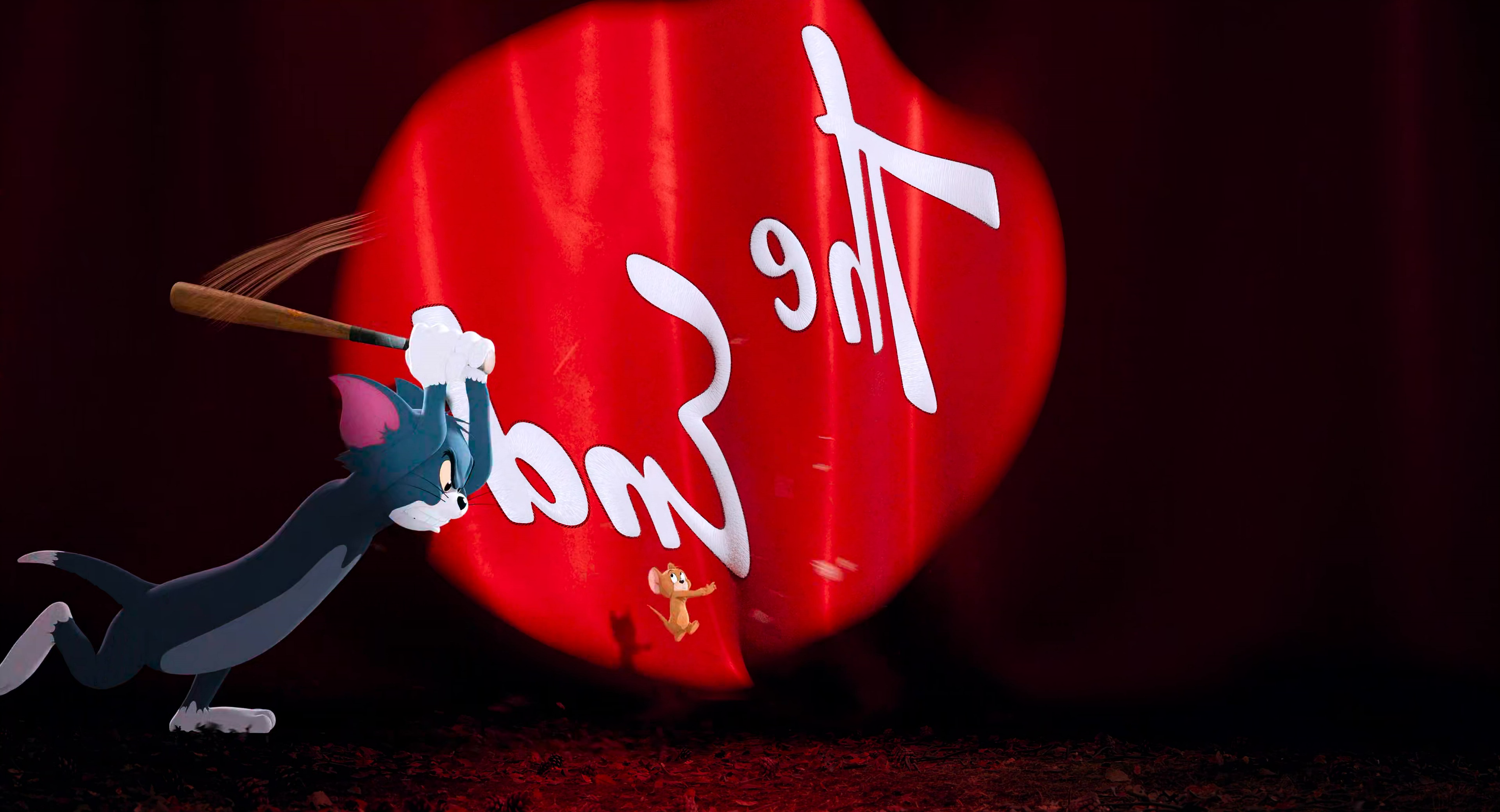 Tom & Jerry (2021) [4K] HD screenshot 5561